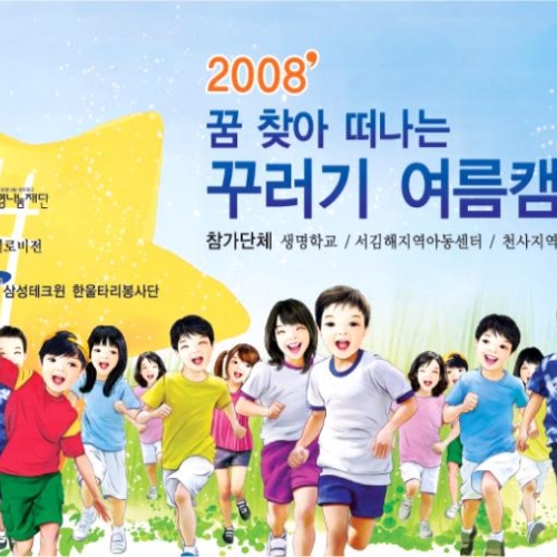 2008 ' 꿈 찾아 떠나는 꾸러기 여름캠프 