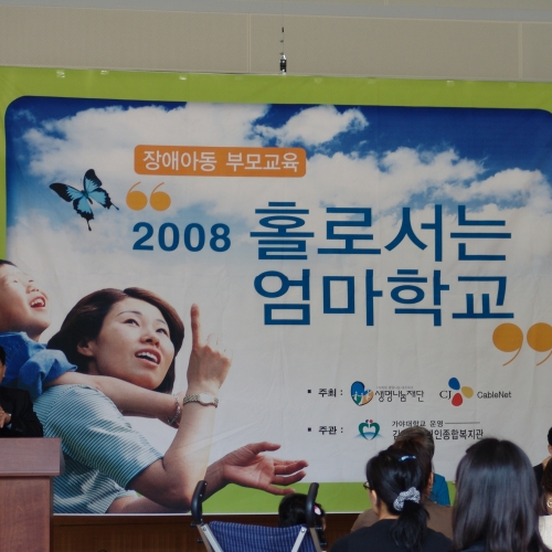 2008 홀러서는 엄마학교