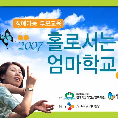 장애아동부모교육 "2007'홀로서는 엄마학교"