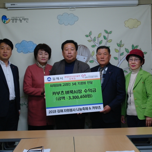 김해시자원봉사센터 나눔축제&카부츠 수익금 전달